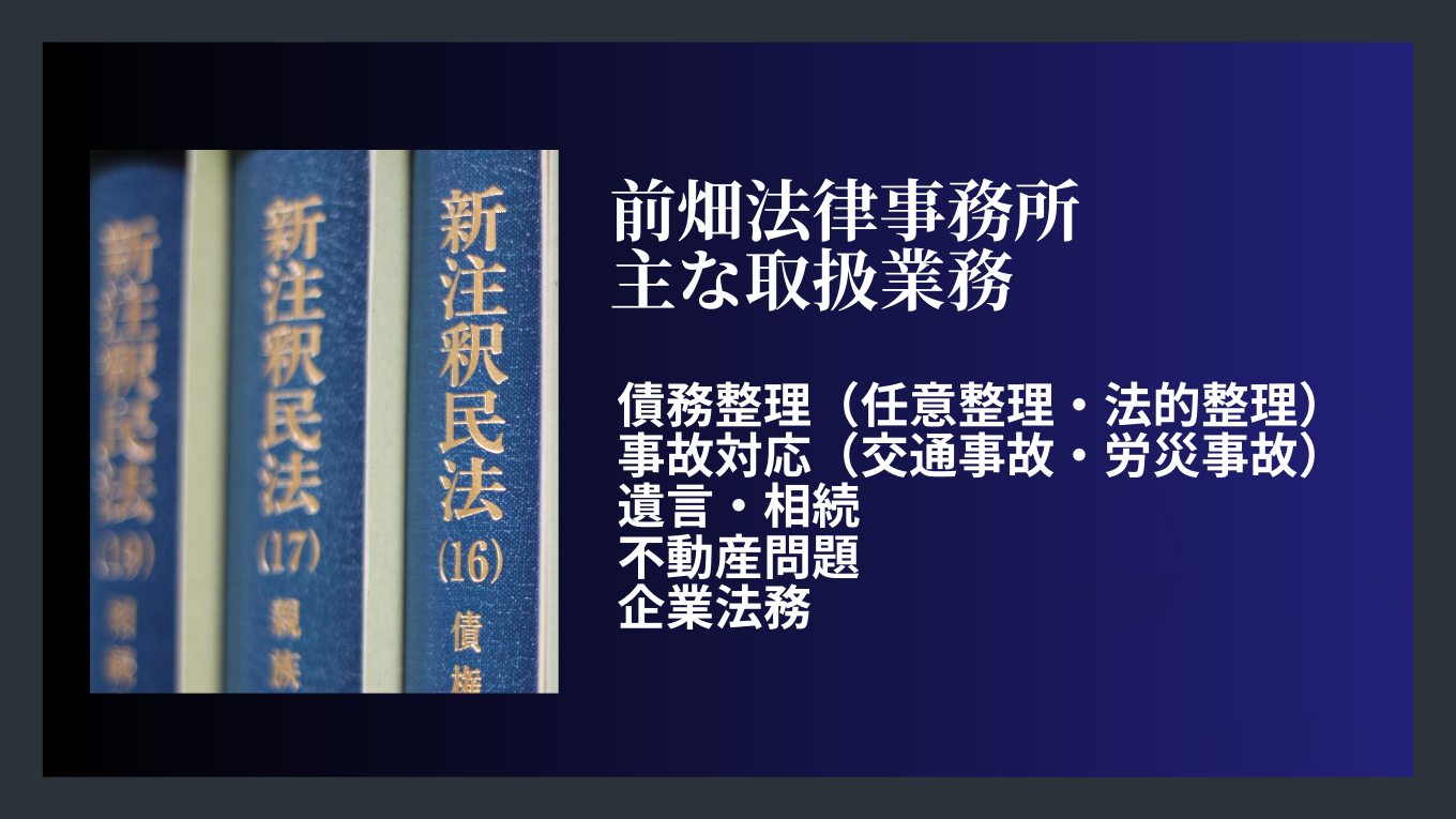 和歌山県の前畑法律事務所の取扱業務