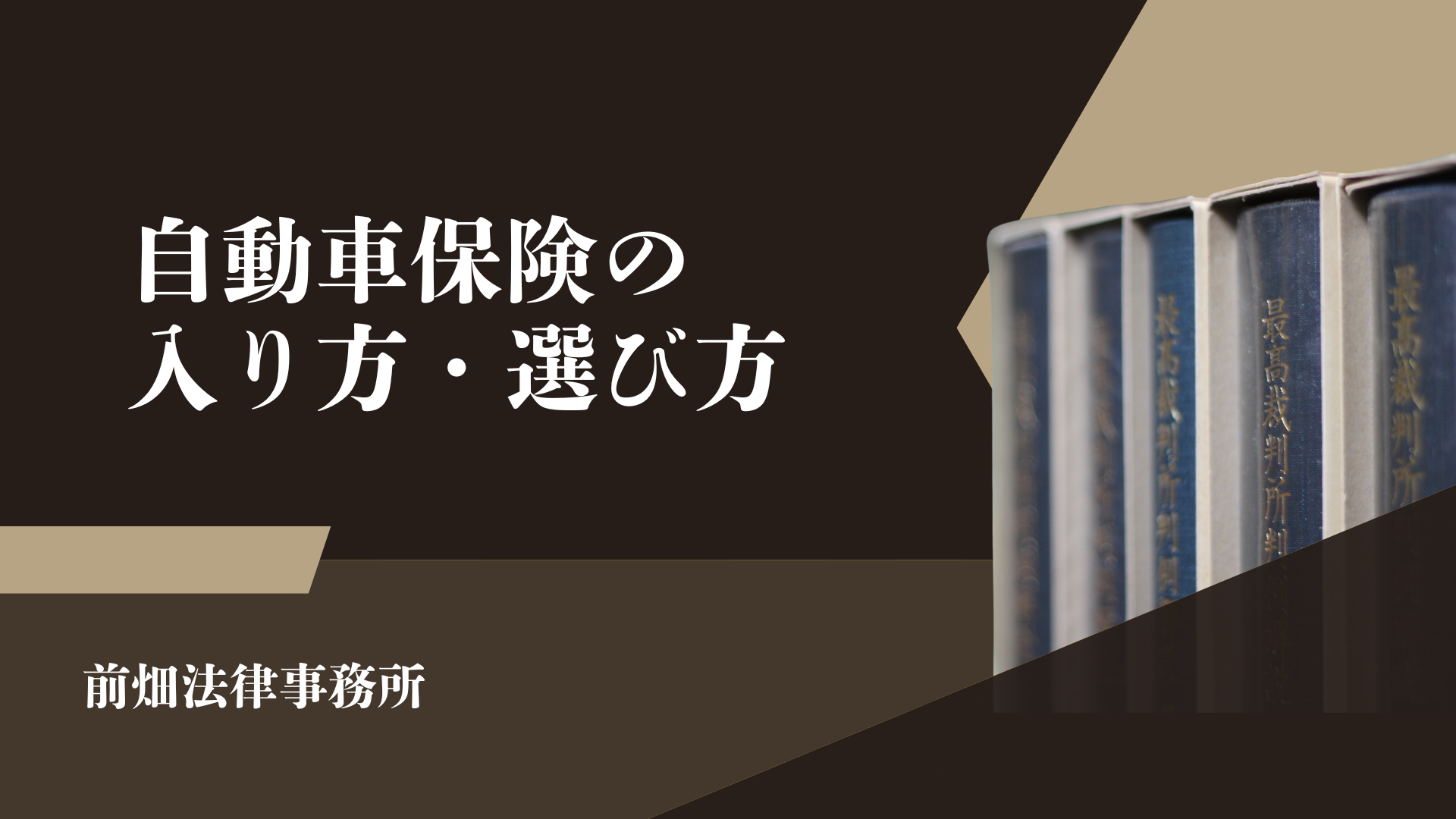 自動車保険の入り方・選び方