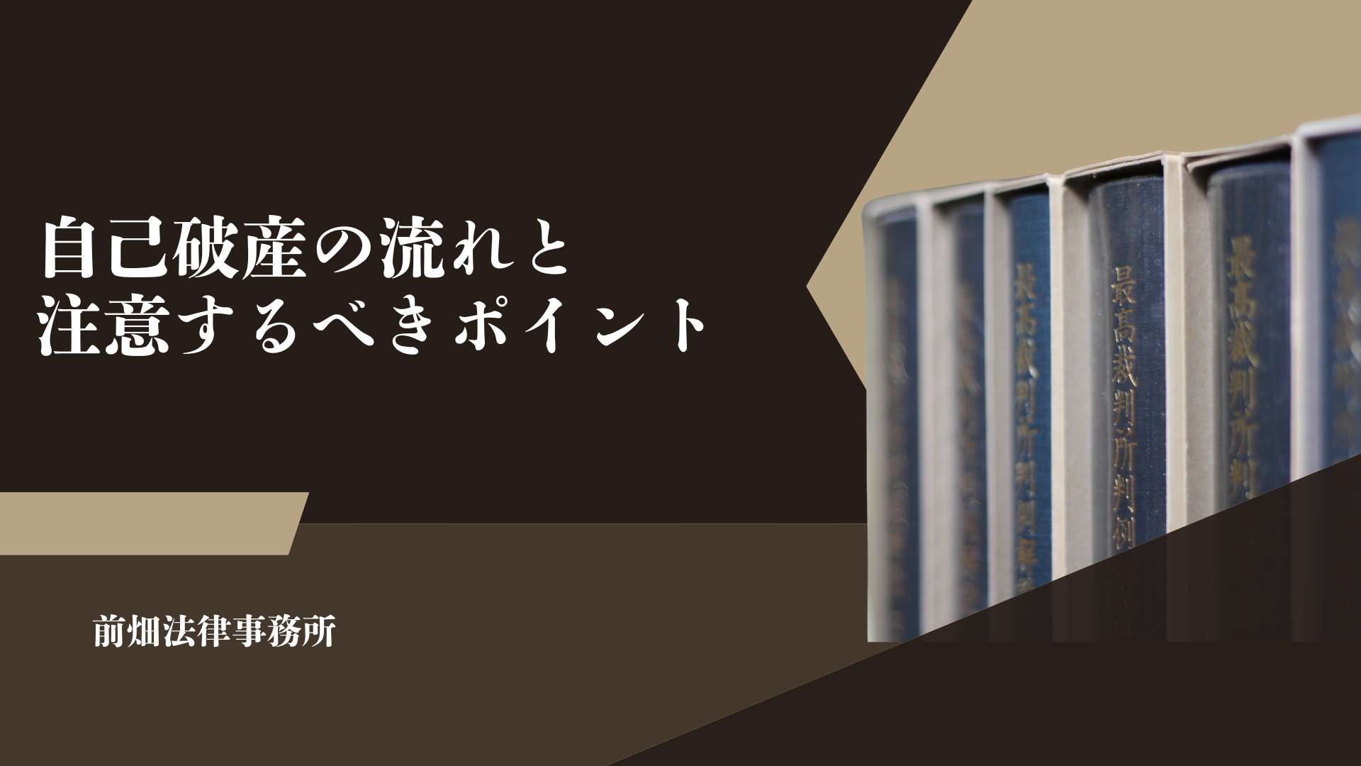 自己破産の流れと注意するべきポイント｜和歌山市で事業者の破産相談なら前畑法律事務所