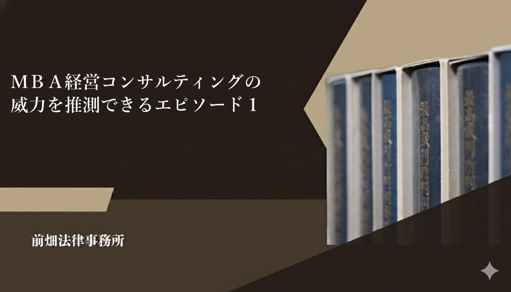 ＭＢＡ経営コンサルティングの威力を推測できるエピソード１