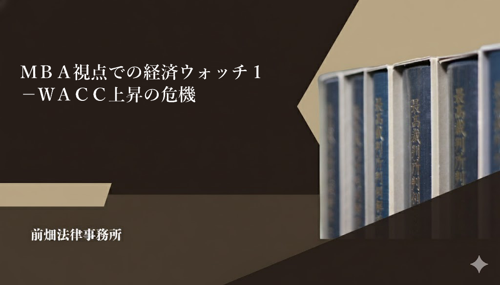 ＭＢＡ視点での経済ウォッチ１－ＷＡＣＣ上昇の危機