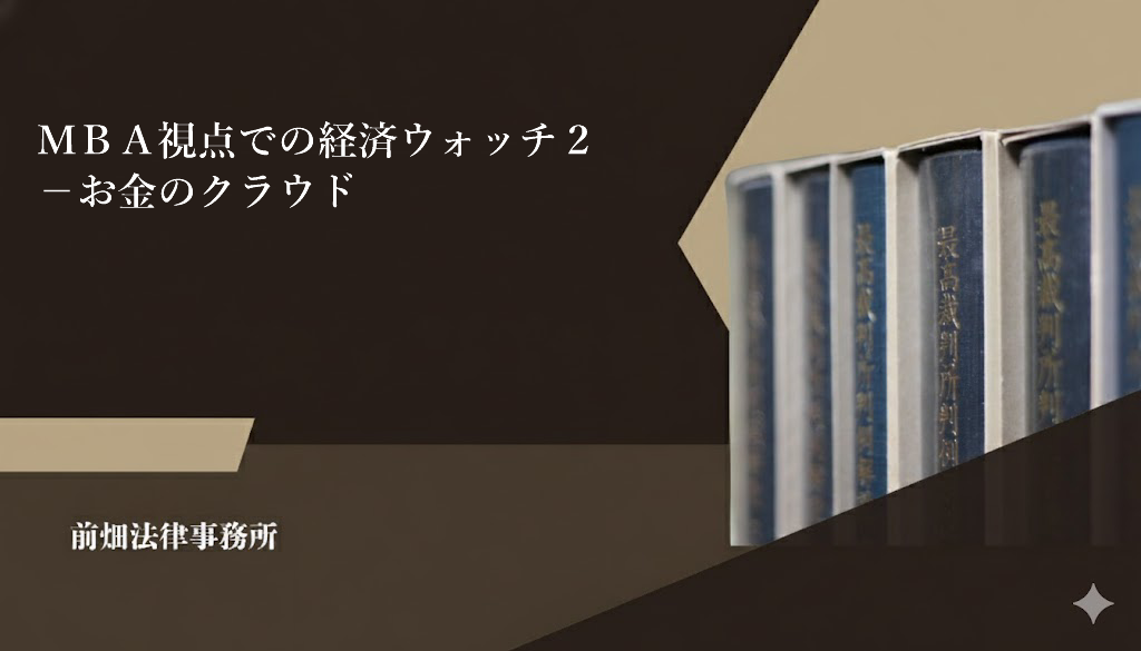 ＭＢＡ視点での経済ウォッチ２－お金のクラウド