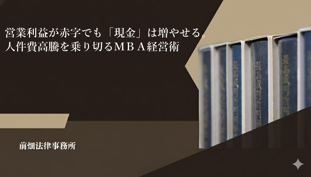 営業利益が赤字でも「現金」は増やせる。人件費高騰を乗り切るMBA経営術